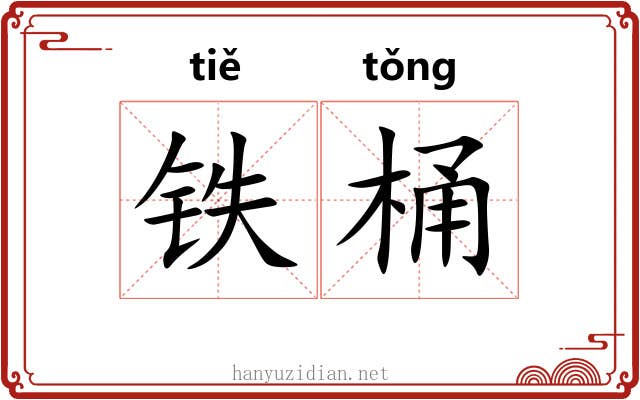 铁桶
