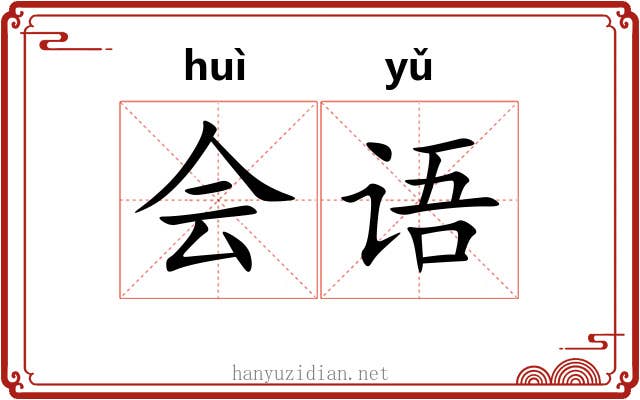 会语
