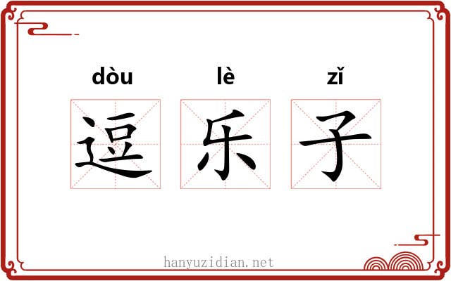 逗乐子