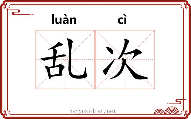 乱次