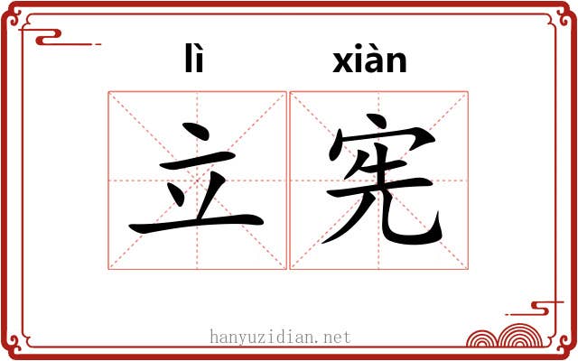 立宪