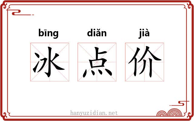 冰点价 冰点价