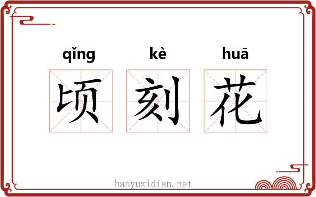 顷刻花 顷刻花