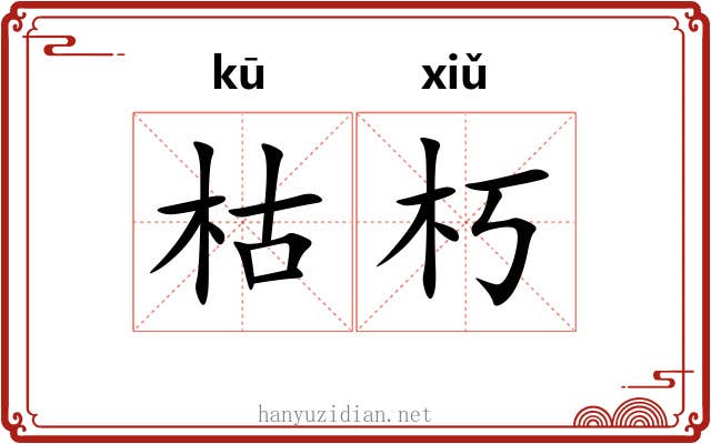 枯朽 枯朽