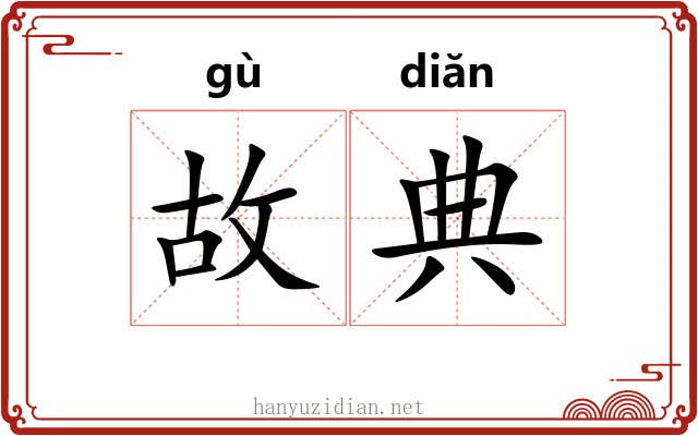 故典 故典