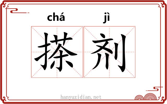 搽剂