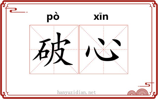 破心