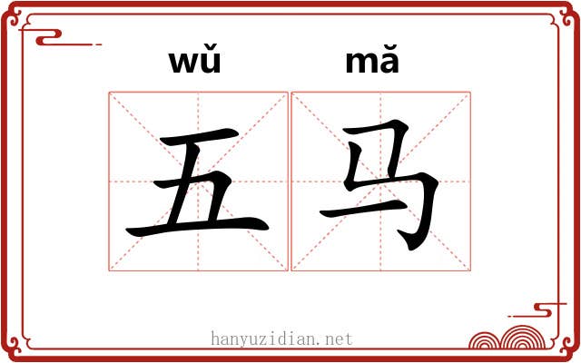 五马