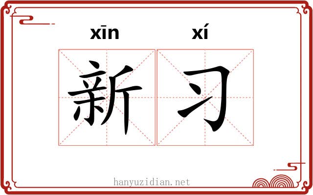 新习 新习