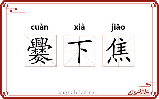 爨下焦 爨下焦