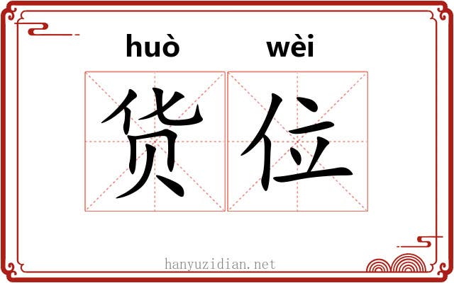 货位