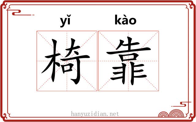 椅靠