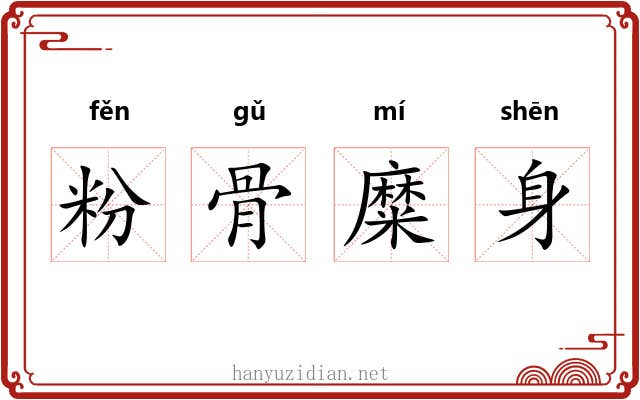 粉骨糜身 粉骨糜身