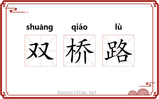 双桥路 双桥路
