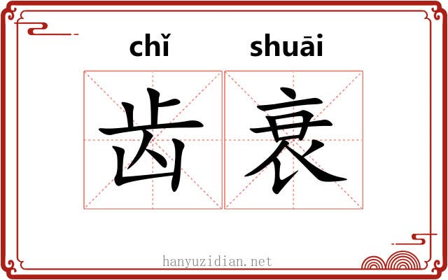 齿衰