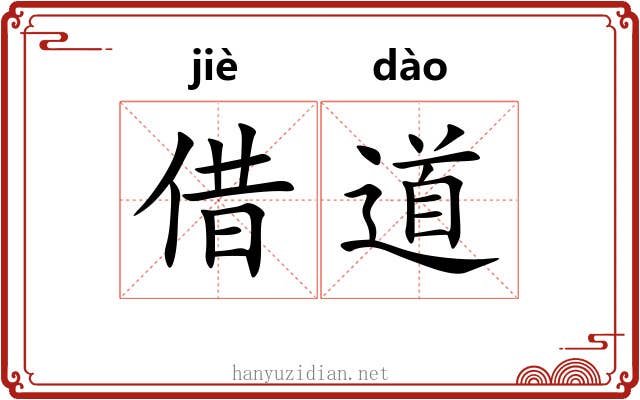 借道 借道