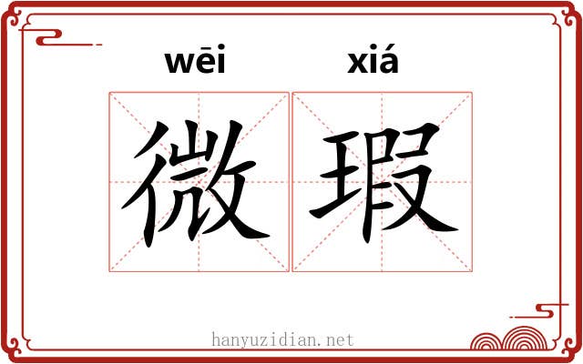 微瑕 微瑕