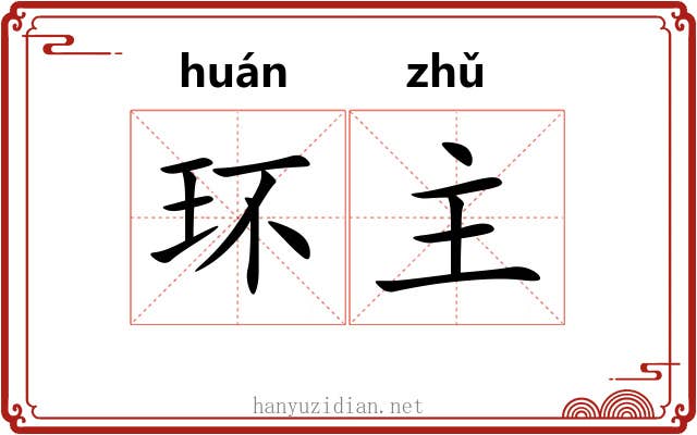 环主