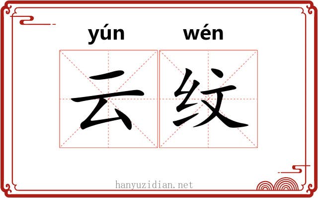 云纹 云纹