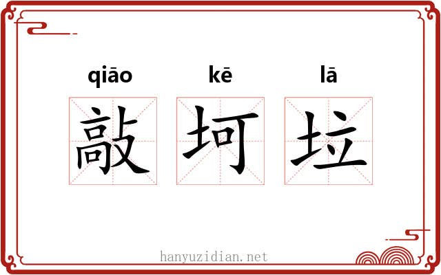 敲坷垃