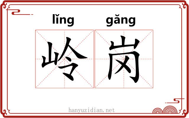 岭岗