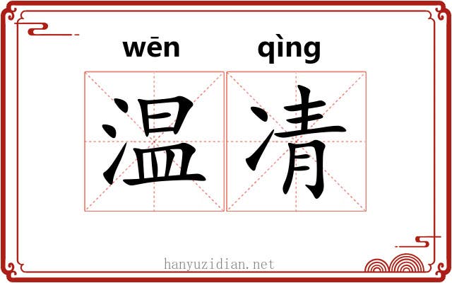 温凊