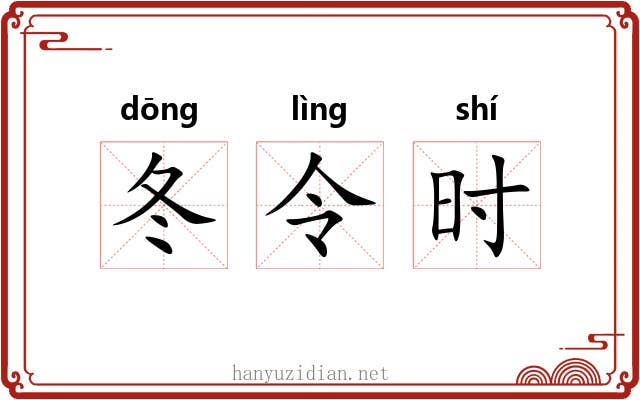 冬令时