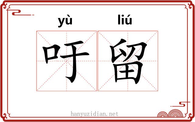 吁留
