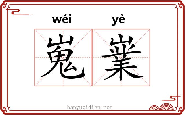 嵬嶪