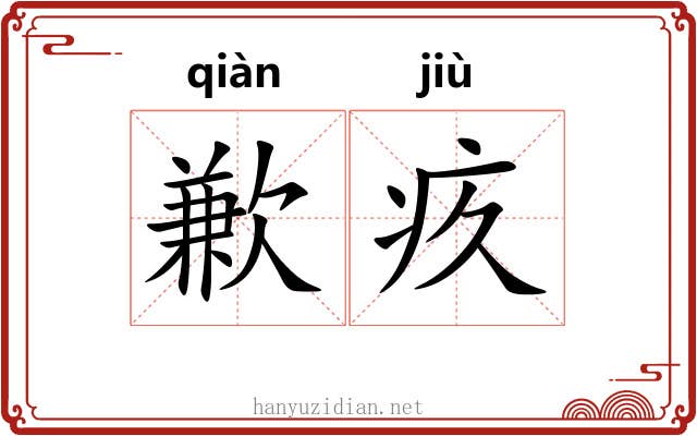 歉疚