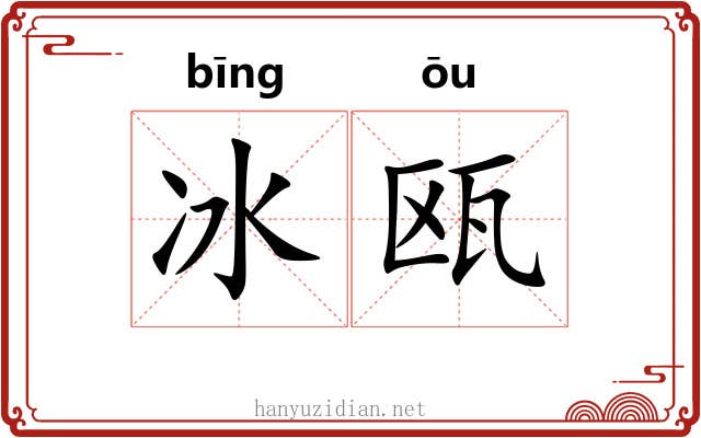 冰瓯