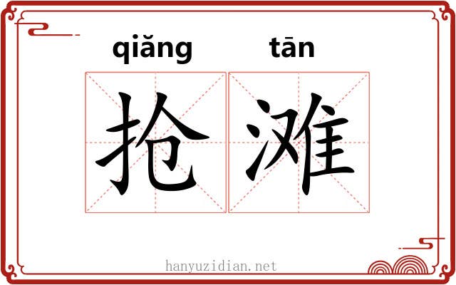 抢滩
