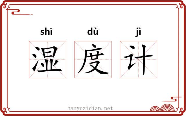 湿度计 湿度计