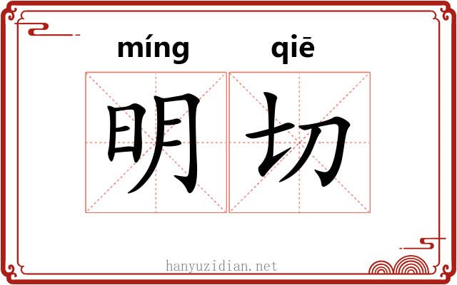 明切