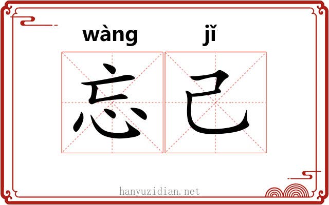 忘己