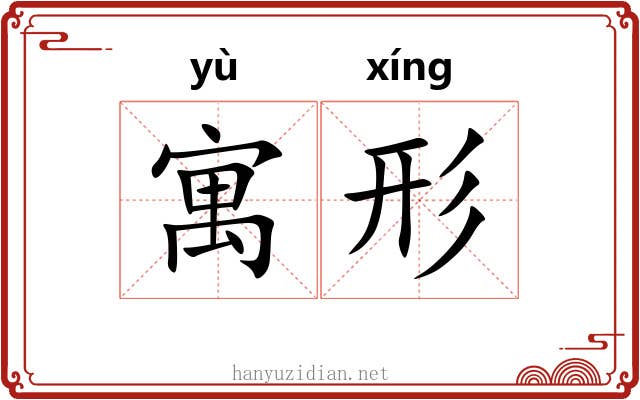 寓形 寓形