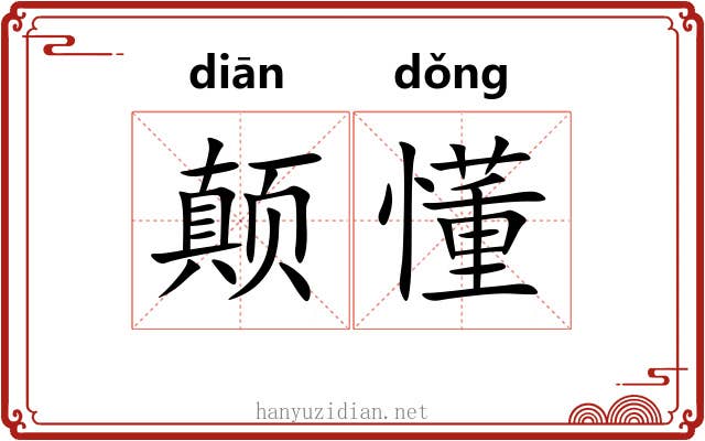 颠懂