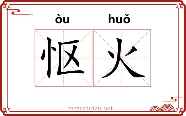 怄火