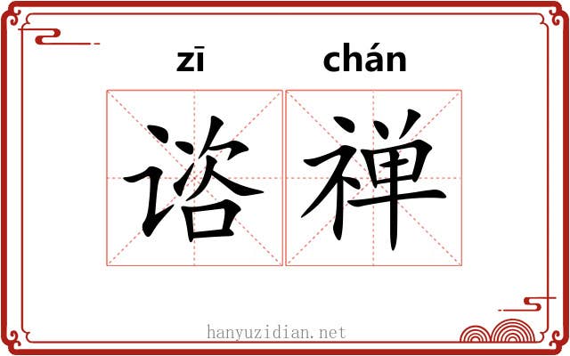 谘禅
