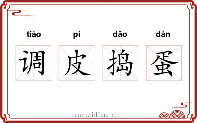 调皮捣蛋