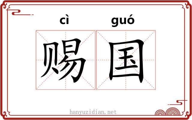 赐国