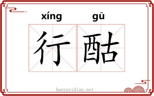 行酤 行酤