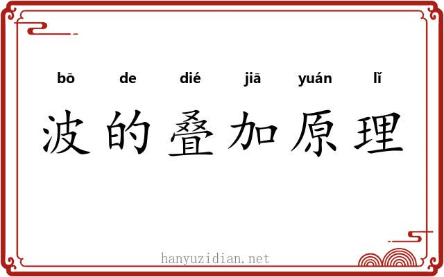 波的叠加原理 波的叠加原理