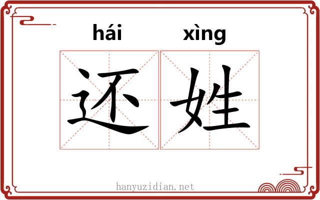 还姓
