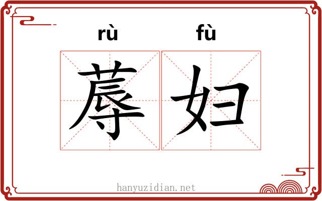 蓐妇