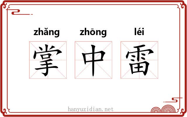 掌中雷 掌中雷