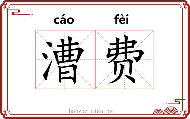 漕费