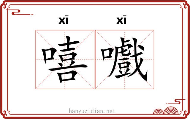 嘻嚱