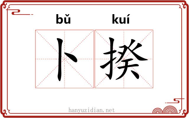 卜揆