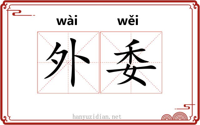 外委 外委